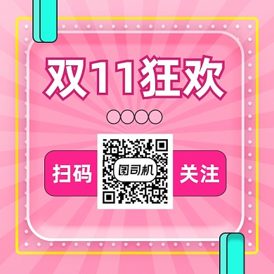 双十一狂欢促销粉色清新方形二维码