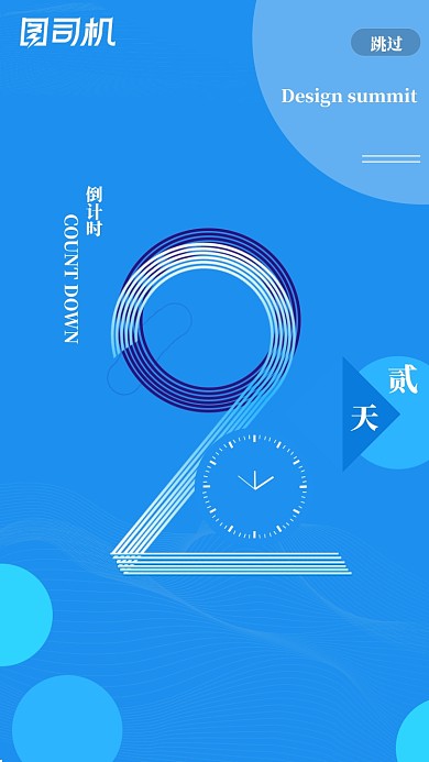 倒计时设计展启动页