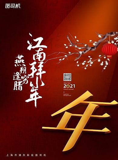 拜小年红色创意过年活动宣传海报