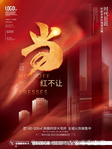 红色喜庆简约风房地产热销刷屏红稿系列海报