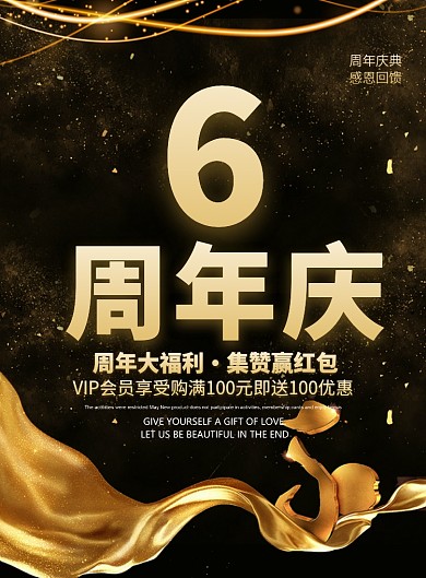 黑色创意大气六周年庆典广告促销海报