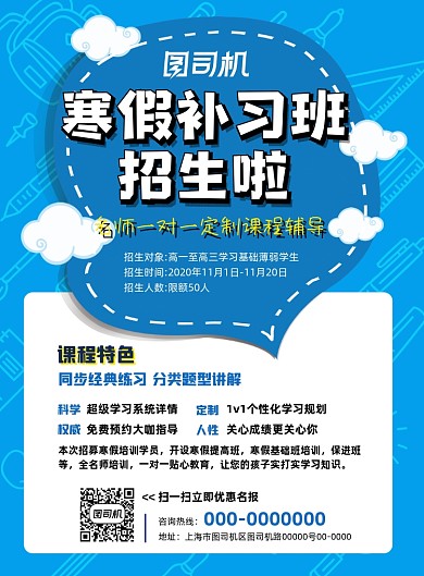 寒假招生蓝色简洁招生培训班宣传海报