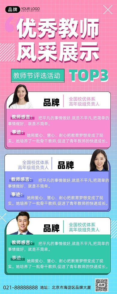 优秀教师风采展示孟菲斯手机海报Pro