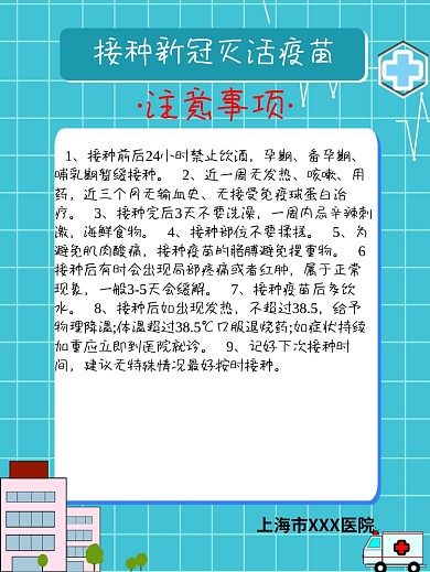 新冠疫苗接种注意事项海报医疗医院海报