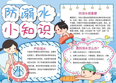 卡通防溺水小知识小报手抄报