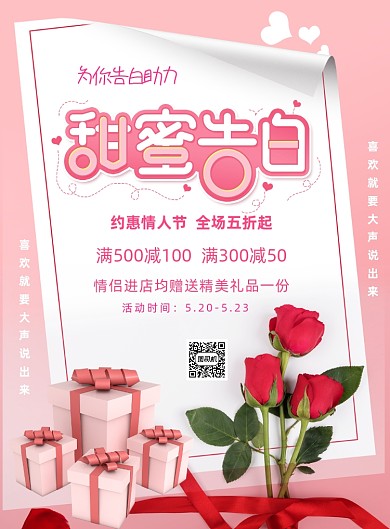 520甜蜜告白宣传促销印刷海报