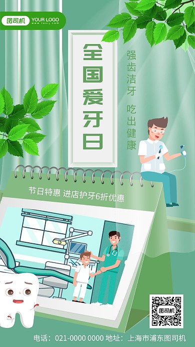 全国爱牙日绿色清新节日宣传手机海报