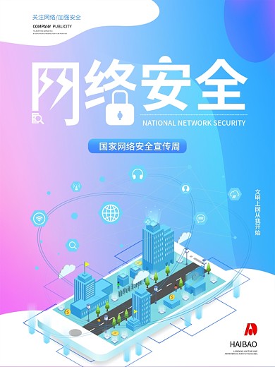 简约网络安全宣传周海报