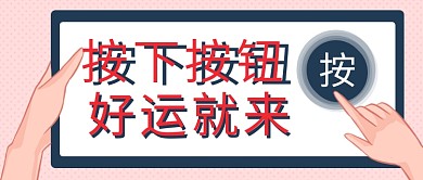 按下按钮好运就来彩色卡通公众号首图