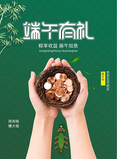 端午有礼节日金融投资理财宣传海报