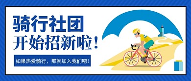 自行车骑行社团招新公众号首图