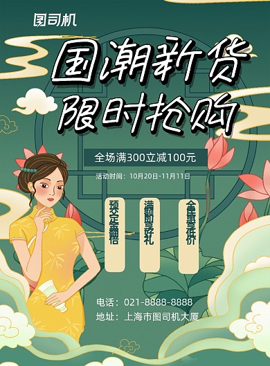 国潮风服饰促销印刷海报