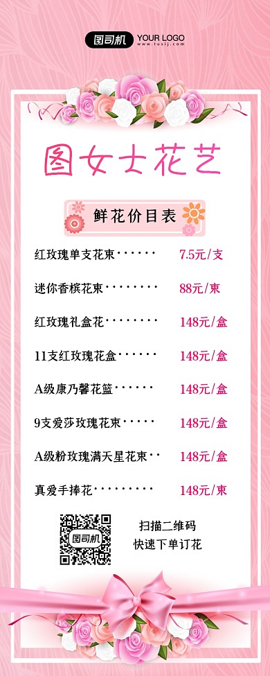 花店价目表创意粉色时尚手机长图