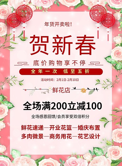创意简约贺新春花店促销海报