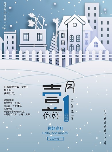 2020壹月你好海报