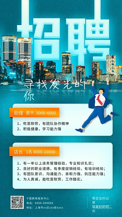 招聘店员店长手机海报
