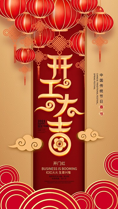 原创2020春节开工大吉开门红手机海报