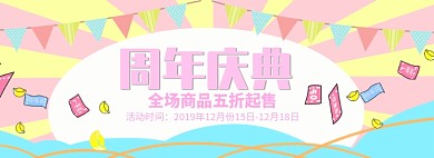 卡通店铺周年庆淘宝电商促销banner