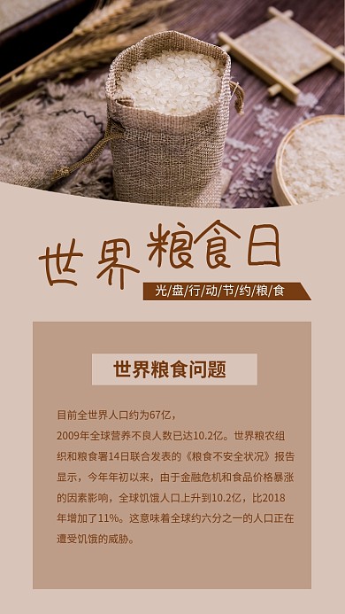 世界粮食日简约文章配图