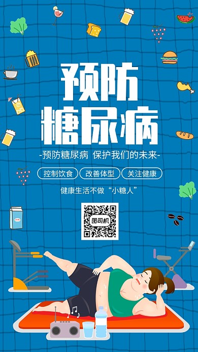 简约插画风预防糖尿病宣传手机海报