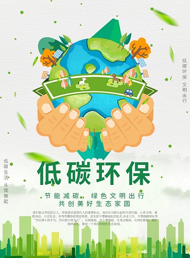 绿色卡通风格低碳环保公益环保主题印刷海报