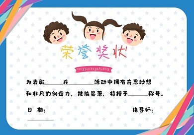 幼儿园奖状蓝色简约卡通荣誉证书