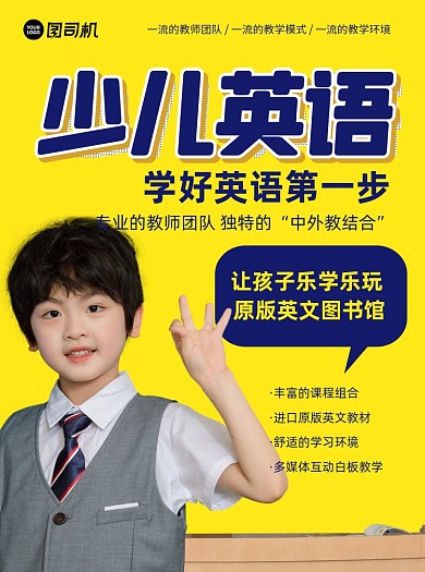 少儿英语黄色培训宣传单