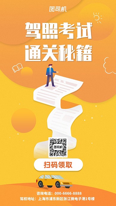 创意驾校招生手机海报