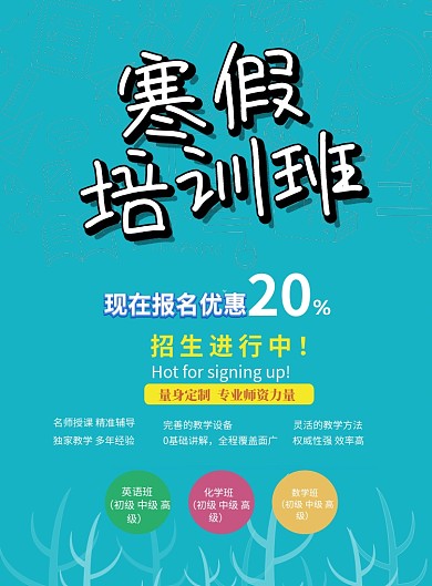 寒假培训班宣传单设计