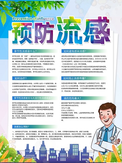 关注健康预防流感医疗健康宣传海报