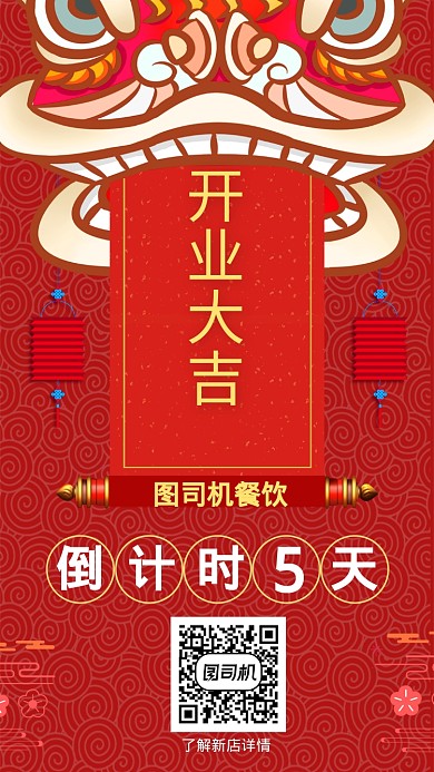 餐饮开业倒计时手机海报