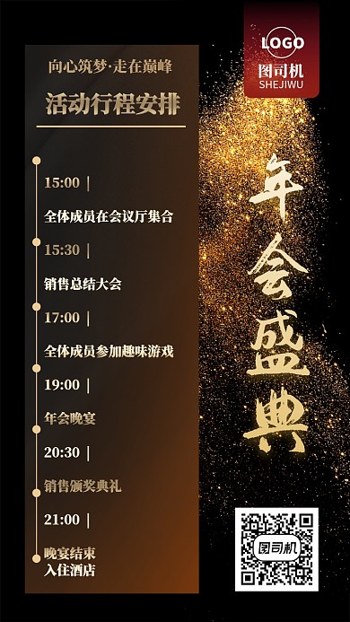 黑金大气金闪年会流程海报