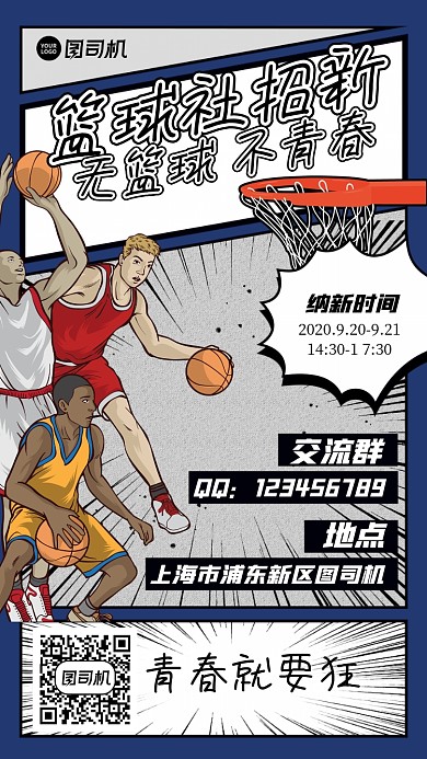 创意体育篮球社社团招新手机海报