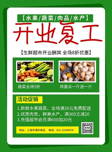 绿色简约生鲜超市开业复工促销海报