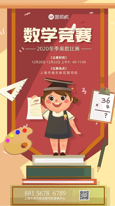 数学比赛宣传手机海报