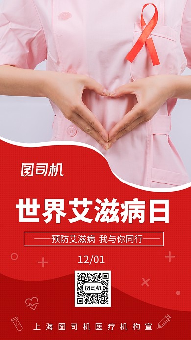 世界艾滋病日预防关爱手机海报