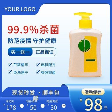 医疗健康消毒抗疫蓝色简约风电商主图模板