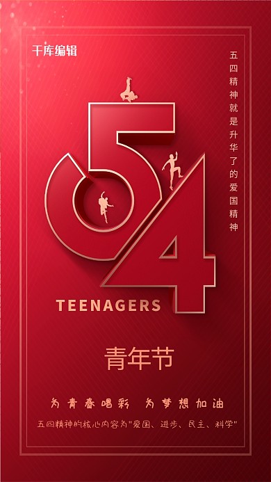 五四青年节54红色简约大气海报