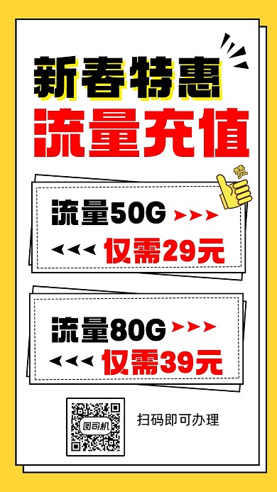新春特惠流量充值活动宣传手机海报