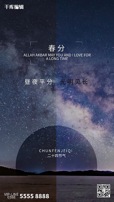 春分星空蓝色创意海报