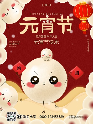 汤圆创意中国风喜庆牛年春节新年元宵节海报