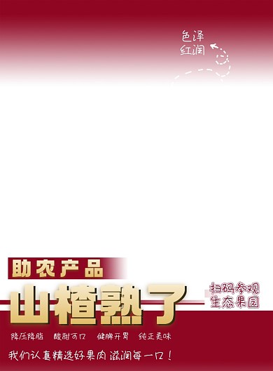 助农产品山楂熟了印刷海报