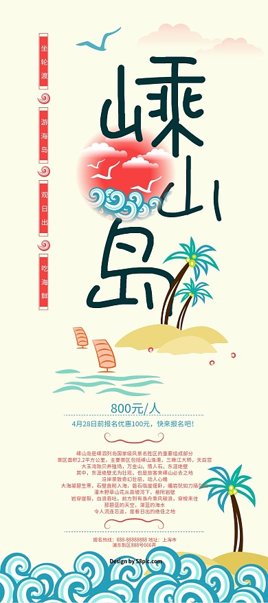 海鸥沙滩椰树海浪嵊山岛小清新海岛旅游展架