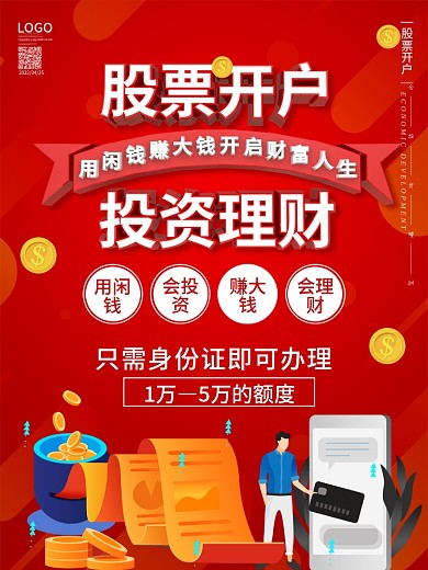 原创简约风投资理财股票开户海报