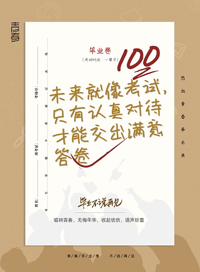 考试卷毕业季走心文案通用宣传海报