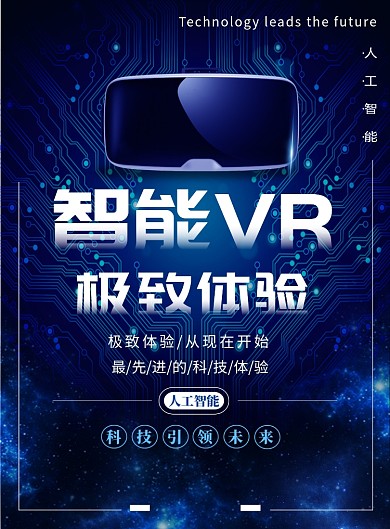 蓝色大气科技智能VR印刷海报模板