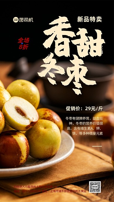 冬枣水果促销手机海报