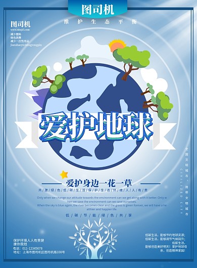 爱护地球创意宣传海报