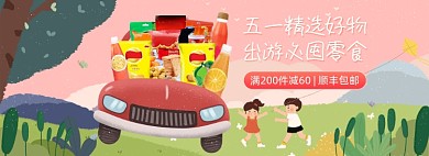 五一出游精选食品零食海报banner