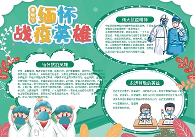 清明节缅怀抗疫英雄手抄报